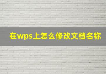 在wps上怎么修改文档名称