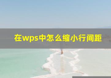 在wps中怎么缩小行间距