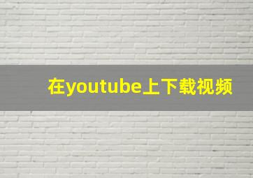 在youtube上下载视频