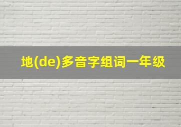 地(de)多音字组词一年级