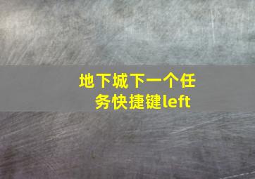 地下城下一个任务快捷键left