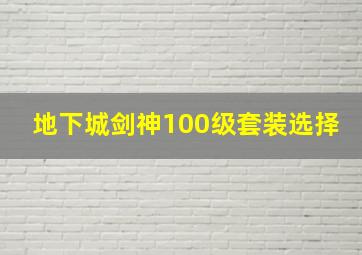 地下城剑神100级套装选择