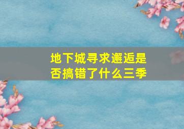 地下城寻求邂逅是否搞错了什么三季