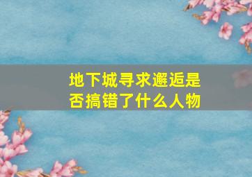 地下城寻求邂逅是否搞错了什么人物