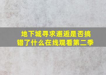 地下城寻求邂逅是否搞错了什么在线观看第二季