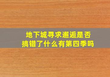 地下城寻求邂逅是否搞错了什么有第四季吗