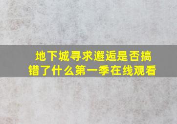 地下城寻求邂逅是否搞错了什么第一季在线观看