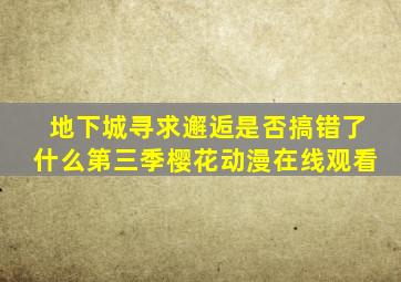 地下城寻求邂逅是否搞错了什么第三季樱花动漫在线观看