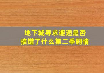 地下城寻求邂逅是否搞错了什么第二季剧情