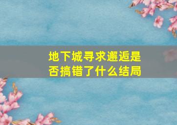 地下城寻求邂逅是否搞错了什么结局