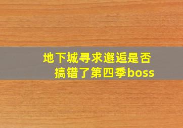 地下城寻求邂逅是否搞错了第四季boss