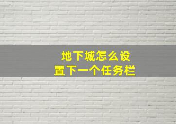 地下城怎么设置下一个任务栏