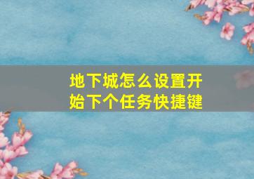 地下城怎么设置开始下个任务快捷键