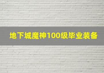 地下城魔神100级毕业装备