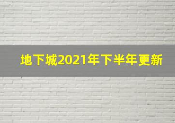 地下城2021年下半年更新