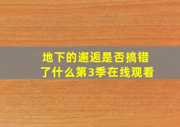 地下的邂逅是否搞错了什么第3季在线观看