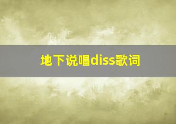 地下说唱diss歌词