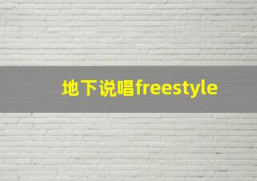 地下说唱freestyle