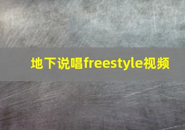 地下说唱freestyle视频