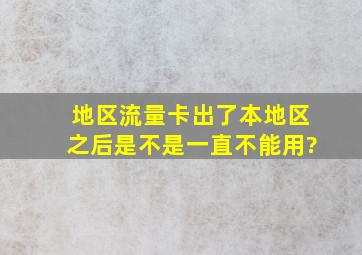 地区流量卡出了本地区之后是不是一直不能用?