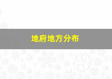 地府地方分布