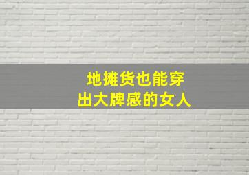 地摊货也能穿出大牌感的女人