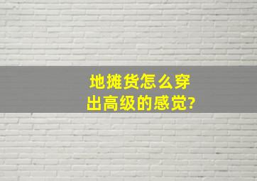 地摊货怎么穿出高级的感觉?