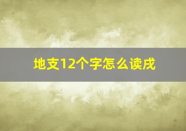 地支12个字怎么读戌