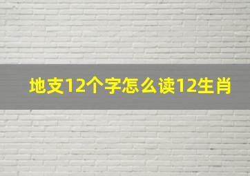 地支12个字怎么读12生肖