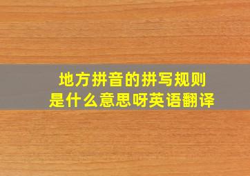 地方拼音的拼写规则是什么意思呀英语翻译