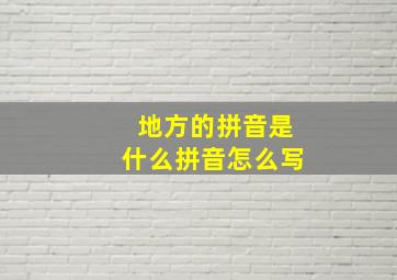 地方的拼音是什么拼音怎么写