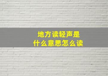 地方读轻声是什么意思怎么读