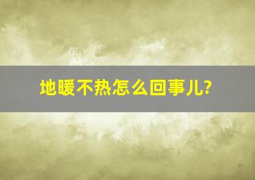 地暖不热怎么回事儿?