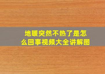 地暖突然不热了是怎么回事视频大全讲解图