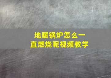 地暖锅炉怎么一直燃烧呢视频教学