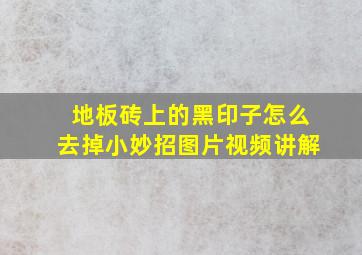 地板砖上的黑印子怎么去掉小妙招图片视频讲解