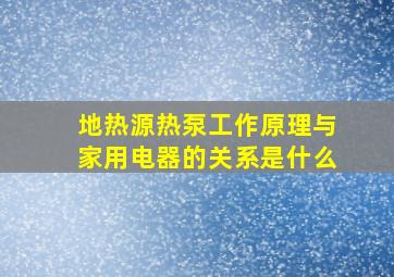 地热源热泵工作原理与家用电器的关系是什么