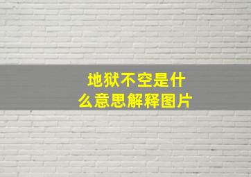 地狱不空是什么意思解释图片