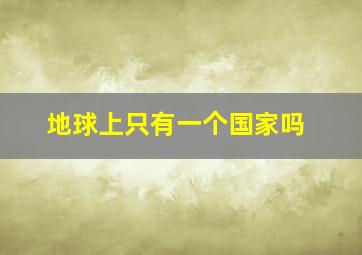 地球上只有一个国家吗