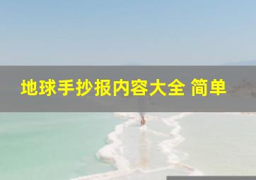 地球手抄报内容大全 简单