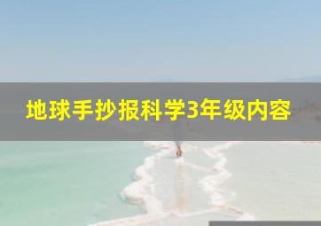 地球手抄报科学3年级内容