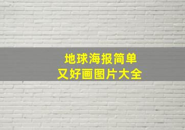 地球海报简单又好画图片大全