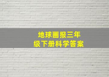 地球画报三年级下册科学答案