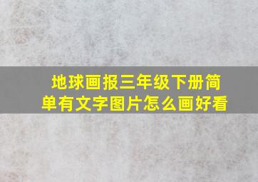 地球画报三年级下册简单有文字图片怎么画好看