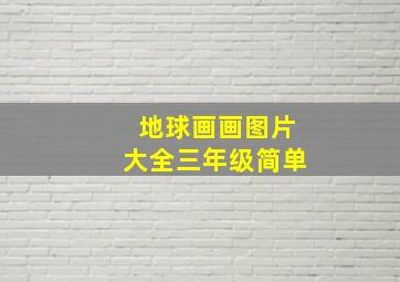 地球画画图片大全三年级简单