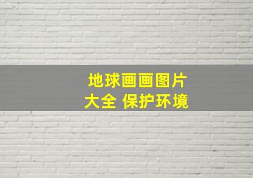 地球画画图片大全 保护环境