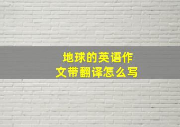 地球的英语作文带翻译怎么写