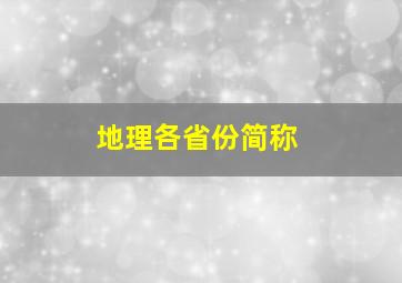 地理各省份简称