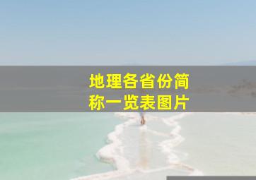 地理各省份简称一览表图片