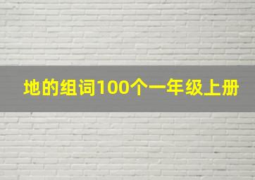 地的组词100个一年级上册